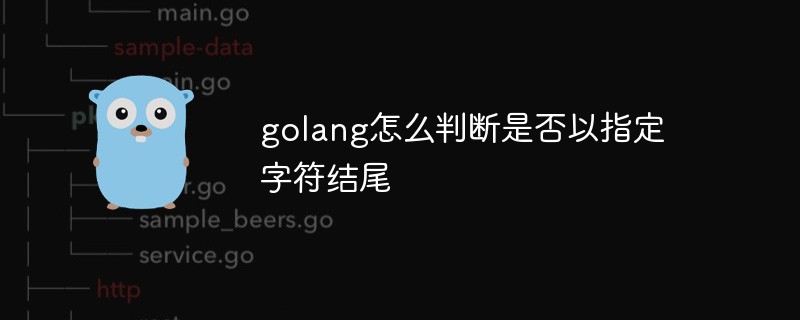 golang怎么判断是否以指定字符结尾