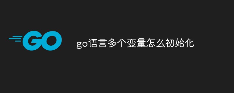 go语言多个变量怎么初始化