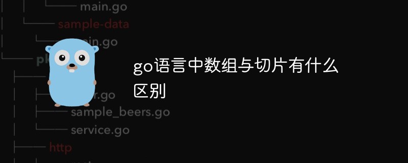 go语言中数组与切片有什么区别