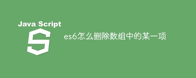 es6怎么删除数组中的某一项