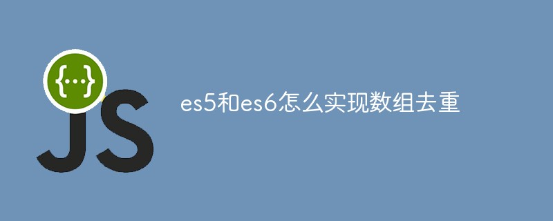 es5和es6怎么实现数组去重