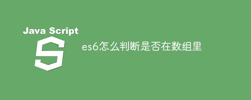 es6怎么判断是否在数组里