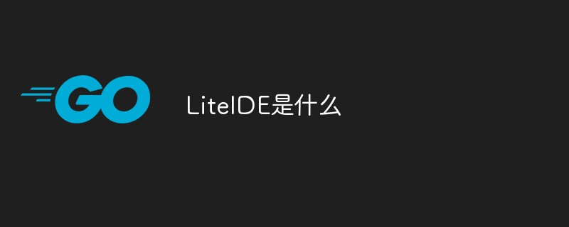 LiteIDE是什么