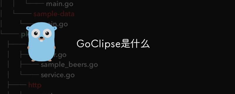 GoClipse是什么