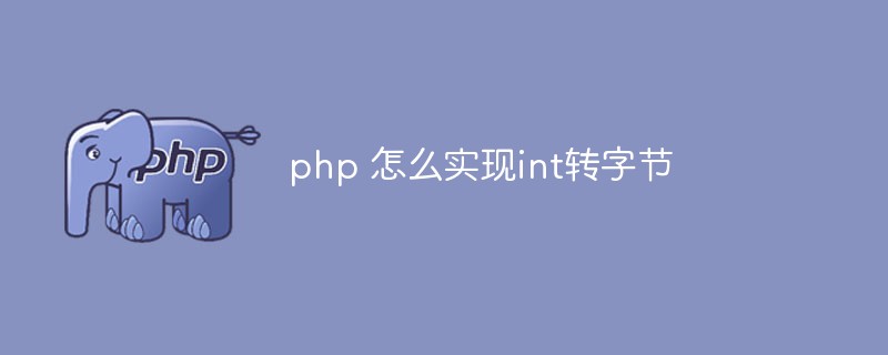 php 怎么实现int转字节