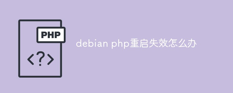 debian php重启失效怎么办