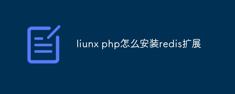 liunx php怎么安装redis扩展