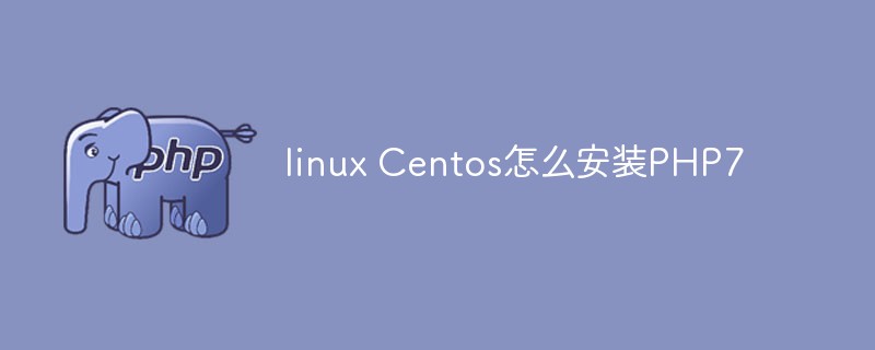 linux Centos怎么安装PHP7