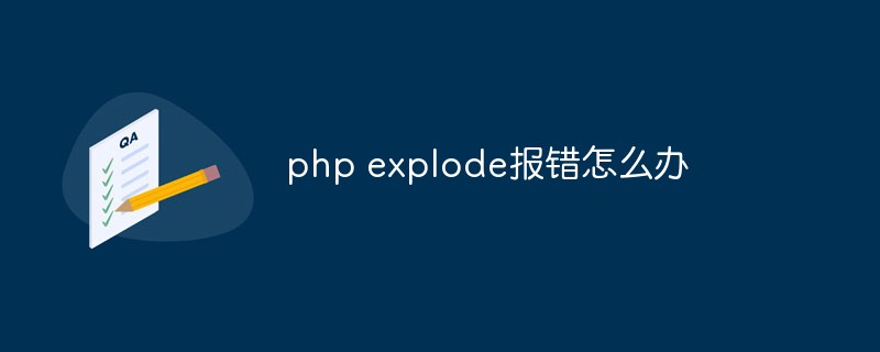 php explode报错怎么办