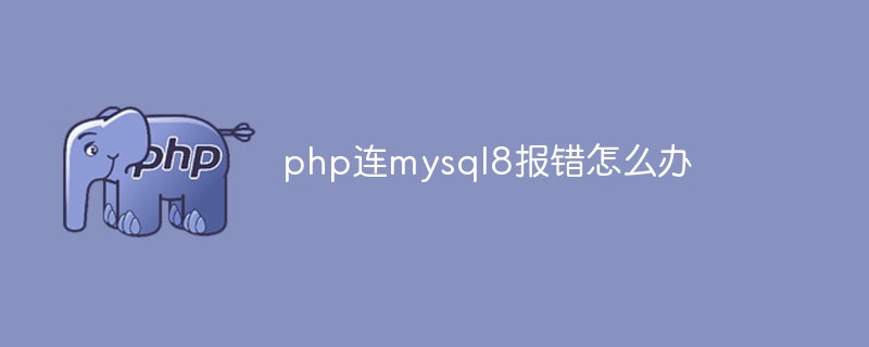 php连mysql8报错怎么办