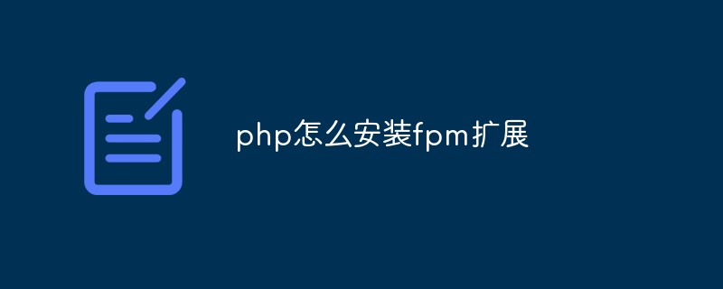 php怎么安装fpm扩展