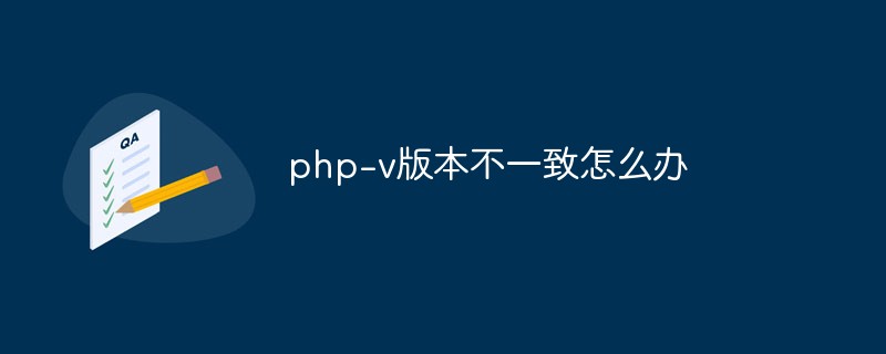 php-v版本不一致怎么办