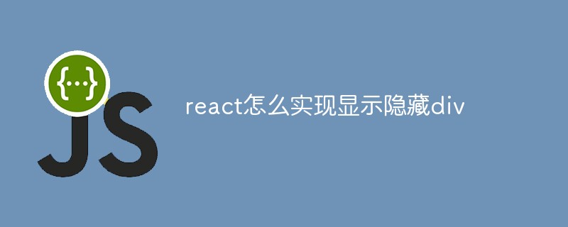 react怎么实现显示隐藏div