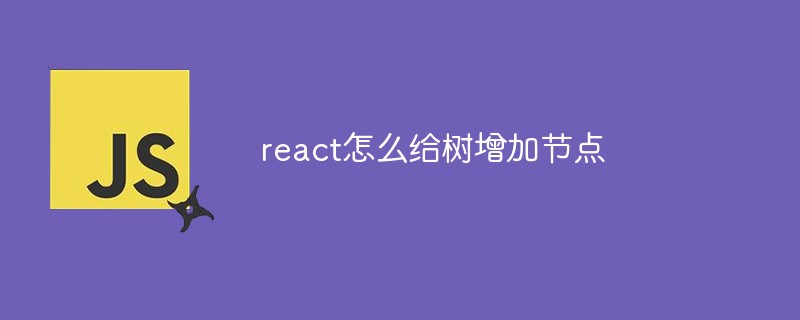 react怎么给树增加节点