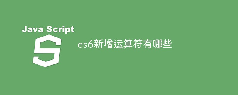 es6新增运算符有哪些