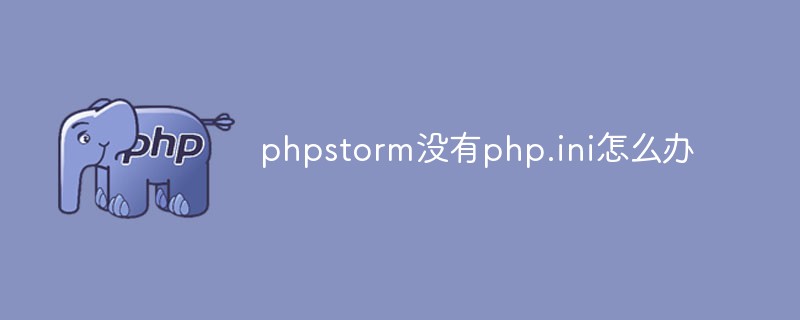 phpstorm没有php.ini怎么办