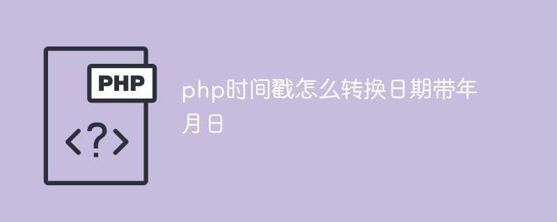 php时间戳怎么转换日期带年月日