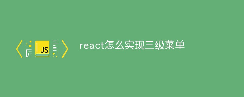 react怎么实现三级菜单