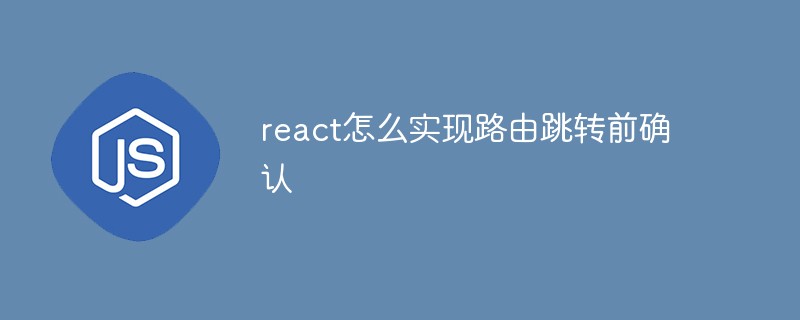 react怎么实现路由跳转前确认