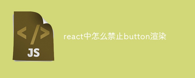 react中怎么禁止button渲染