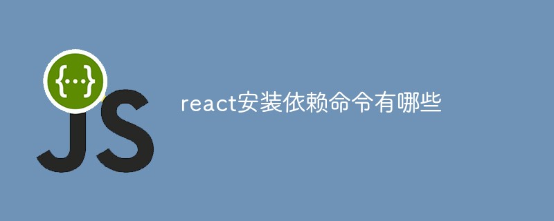 react安装依赖命令有哪些