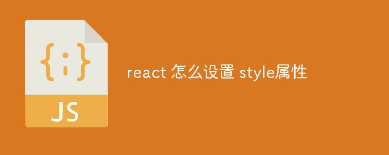 react 怎么设置 style属性