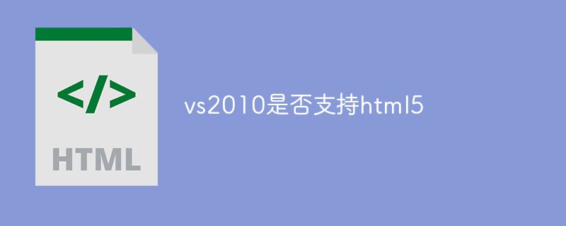 vs2010是否支持html5