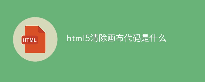 html5清除画布代码是什么