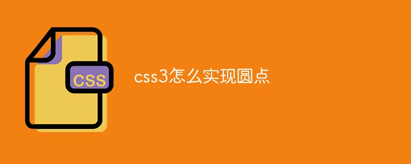 css3怎么实现圆点