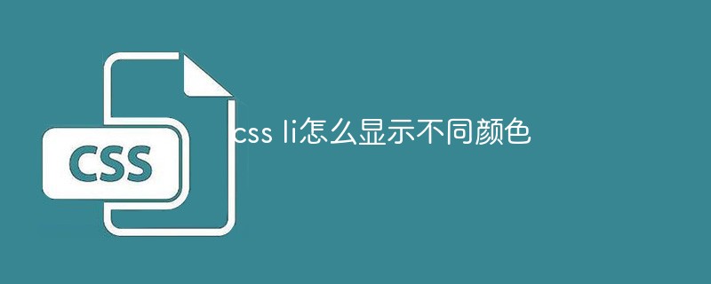 css li怎么显示不同颜色