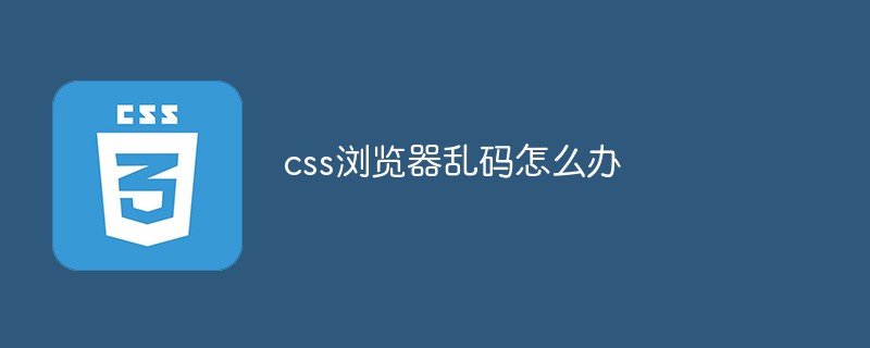 css浏览器乱码怎么办