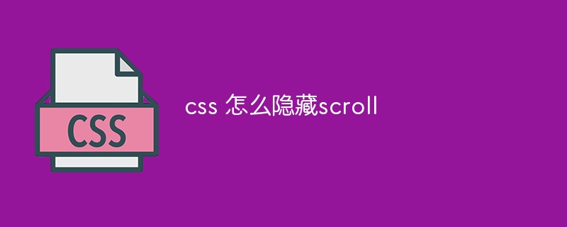 css 怎么隐藏scroll