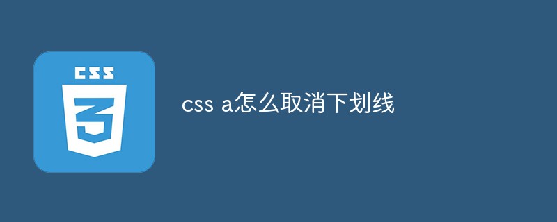 css a怎么取消下划线