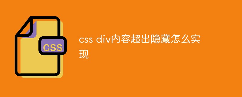 css div内容超出隐藏怎么实现