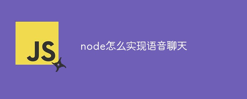 node怎么实现语音聊天