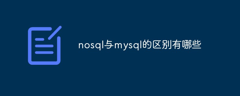 nosql与mysql的区别有哪些