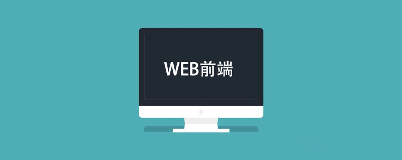 web前端是啥子