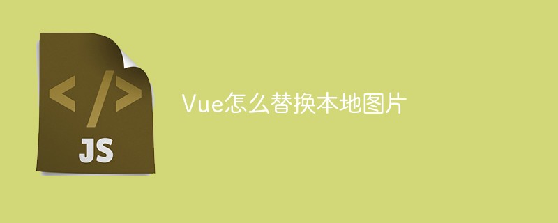 Vue怎么替换本地图片