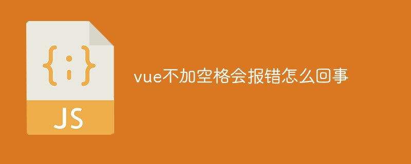 vue不加空格会报错怎么回事