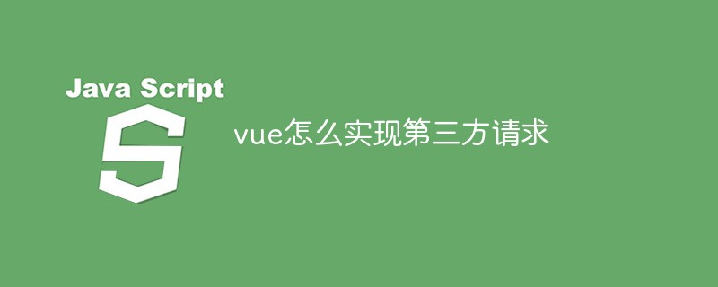 vue怎么实现第三方请求