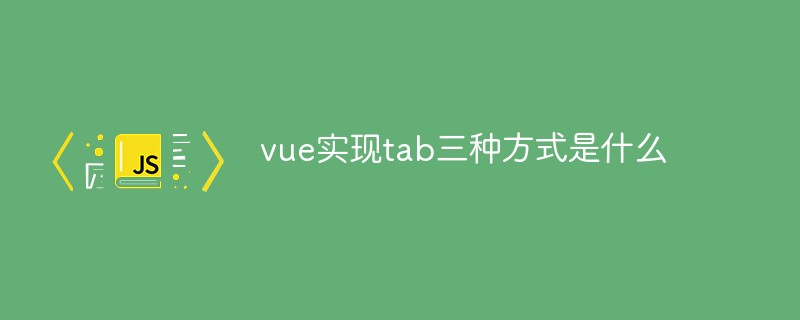 vue实现tab三种方式是什么