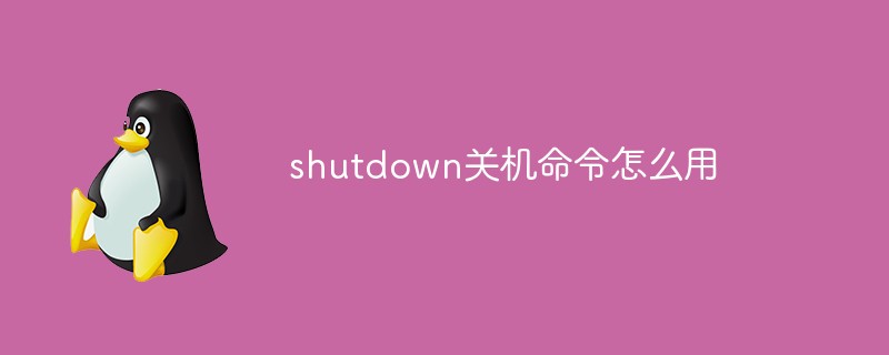 shutdown关机命令怎么用