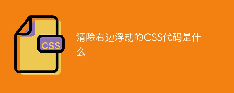 清除右边浮动的CSS代码是什么