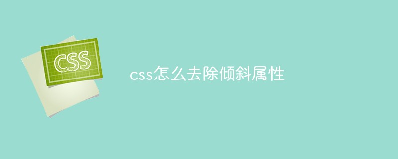 css怎么去除倾斜属性