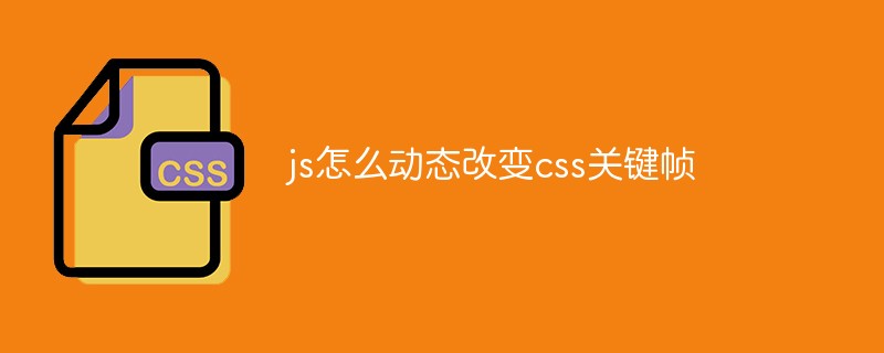 js怎么动态改变css关键帧