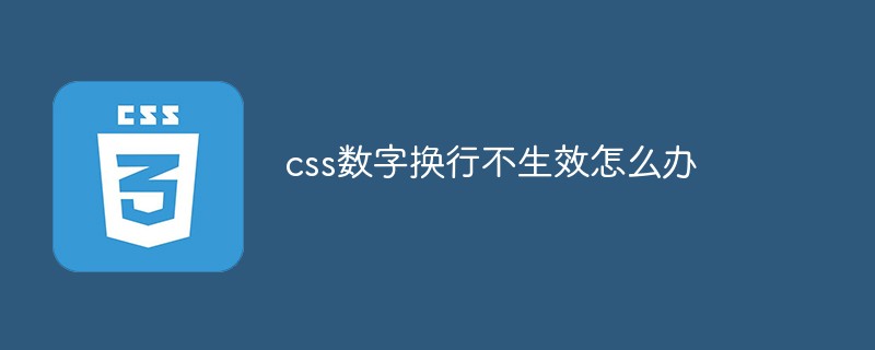 css数字换行不生效怎么办