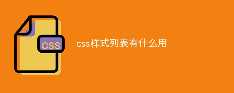 css样式列表有什么用