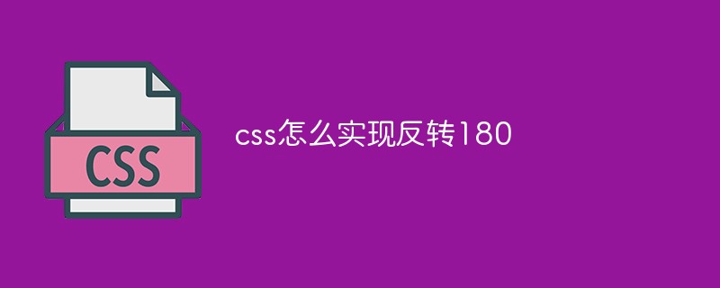 css怎么实现反转180