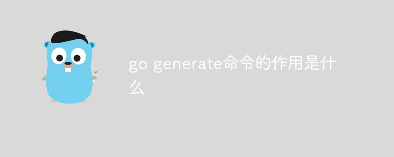 go generate命令的作用是什么