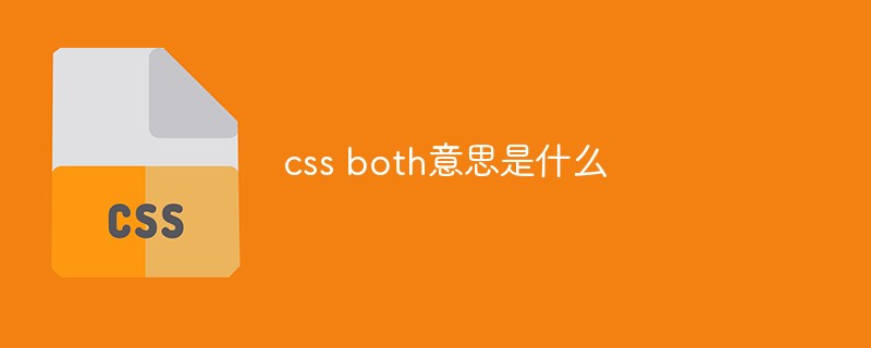 css both意思是什么